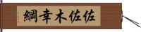 佐佐木幸綱 Hand Scroll