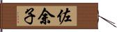 佐余子 Hand Scroll