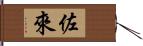 佐來 Hand Scroll