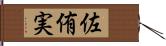 佐侑実 Hand Scroll