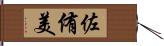 佐侑美 Hand Scroll