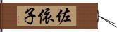 佐依子 Hand Scroll