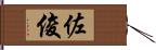 佐俊 Hand Scroll