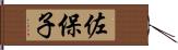 佐保子 Hand Scroll