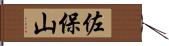 佐保山 Hand Scroll