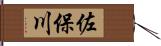 佐保川 Hand Scroll