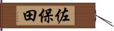 佐保田 Hand Scroll