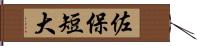 佐保短大 Hand Scroll