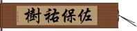 佐保祐樹 Hand Scroll