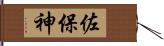 佐保神 Hand Scroll