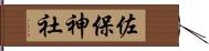 佐保神社 Hand Scroll