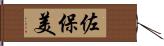 佐保美 Hand Scroll