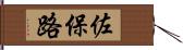 佐保路 Hand Scroll