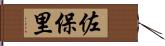 佐保里 Hand Scroll