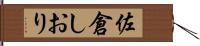 佐倉しおり Hand Scroll