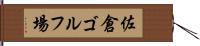 佐倉ゴルフ場 Hand Scroll