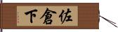 佐倉下 Hand Scroll