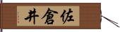 佐倉井 Hand Scroll