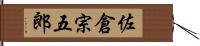 佐倉宗五郎 Hand Scroll