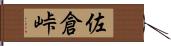 佐倉峠 Hand Scroll