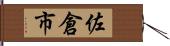 佐倉市 Hand Scroll