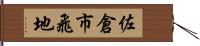 佐倉市飛地 Hand Scroll