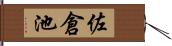 佐倉池 Hand Scroll