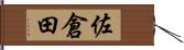 佐倉田 Hand Scroll