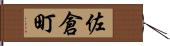 佐倉町 Hand Scroll