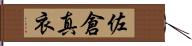 佐倉真衣 Hand Scroll