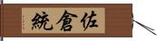 佐倉統 Hand Scroll