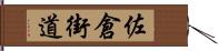 佐倉街道 Hand Scroll