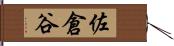 佐倉谷 Hand Scroll