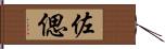 佐偲 Hand Scroll