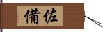 佐備 Hand Scroll