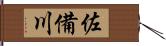 佐備川 Hand Scroll