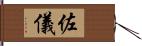 佐儀 Hand Scroll