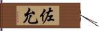 佐允 Hand Scroll