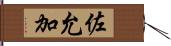 佐允加 Hand Scroll