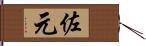 佐元 Hand Scroll