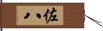 佐八 Hand Scroll