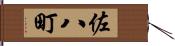 佐八町 Hand Scroll