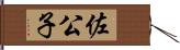 佐公子 Hand Scroll