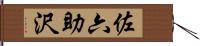 佐六助沢 Hand Scroll