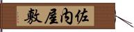 佐内屋敷 Hand Scroll