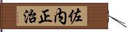 佐内正治 Hand Scroll