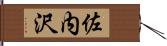 佐内沢 Hand Scroll
