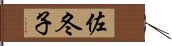 佐冬子 Hand Scroll