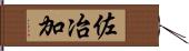 佐冶加 Hand Scroll
