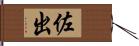 佐出 Hand Scroll